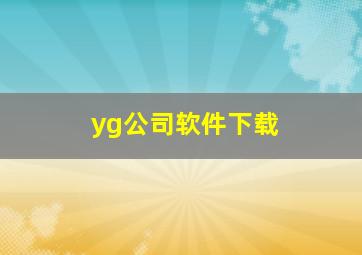 yg公司软件下载