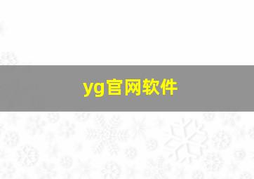 yg官网软件