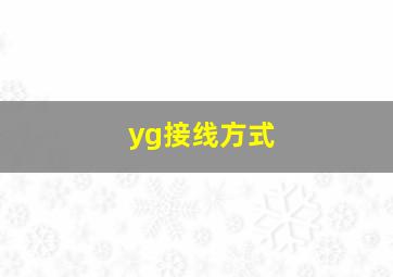 yg接线方式