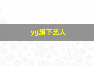 yg旗下艺人