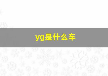 yg是什么车