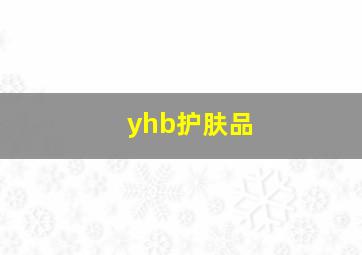 yhb护肤品