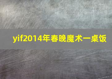 yif2014年春晚魔术一桌饭