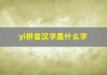 yi拼音汉字是什么字