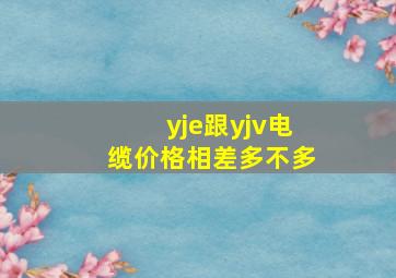 yje跟yjv电缆价格相差多不多