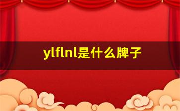 ylflnl是什么牌子