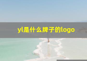 yl是什么牌子的logo