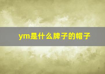 ym是什么牌子的帽子