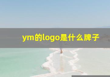 ym的logo是什么牌子