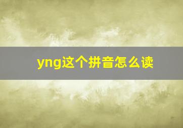 yng这个拼音怎么读