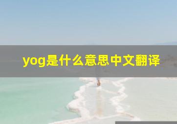 yog是什么意思中文翻译