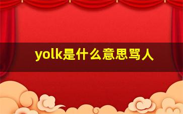 yolk是什么意思骂人