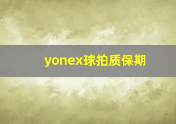 yonex球拍质保期