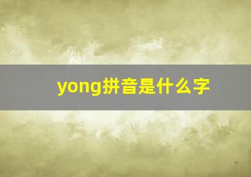 yong拼音是什么字