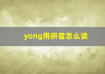 yong用拼音怎么读