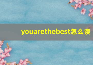 youarethebest怎么读