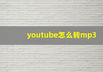 youtube怎么转mp3