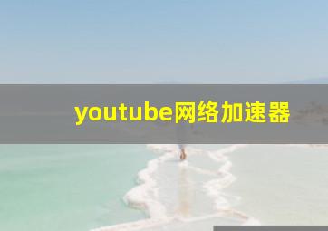 youtube网络加速器