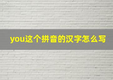 you这个拼音的汉字怎么写