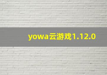 yowa云游戏1.12.0