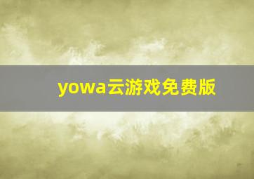 yowa云游戏免费版