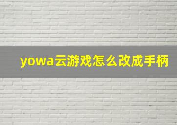 yowa云游戏怎么改成手柄