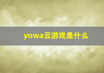 yowa云游戏是什么