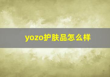 yozo护肤品怎么样