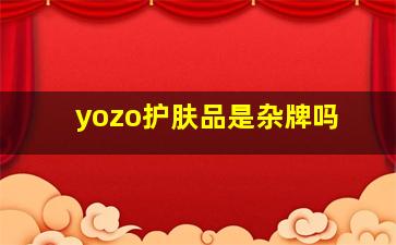 yozo护肤品是杂牌吗