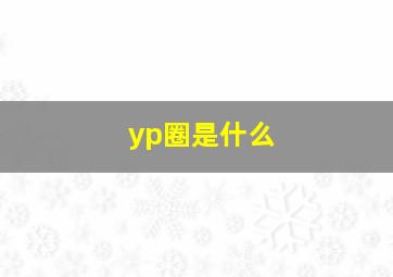 yp圈是什么