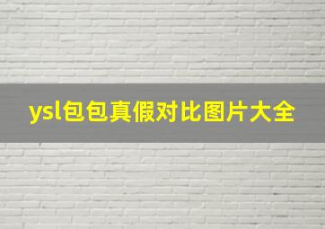 ysl包包真假对比图片大全