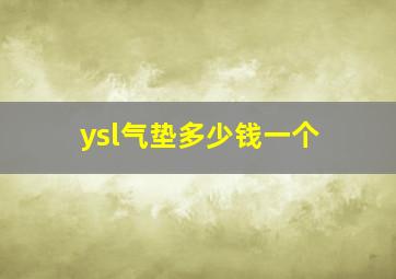 ysl气垫多少钱一个