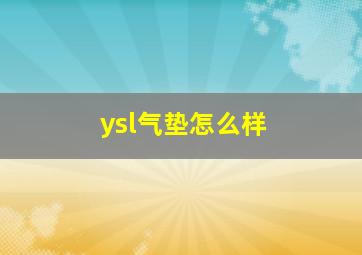 ysl气垫怎么样