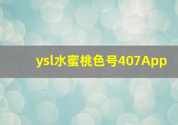 ysl水蜜桃色号407App