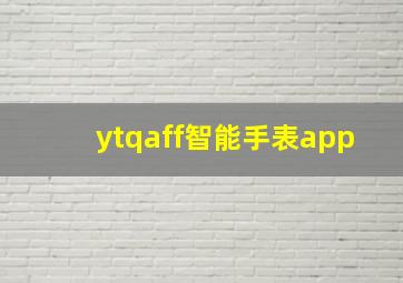 ytqaff智能手表app