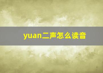 yuan二声怎么读音