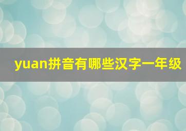 yuan拼音有哪些汉字一年级