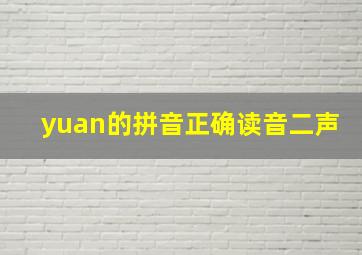 yuan的拼音正确读音二声