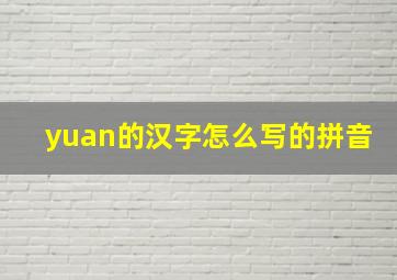 yuan的汉字怎么写的拼音