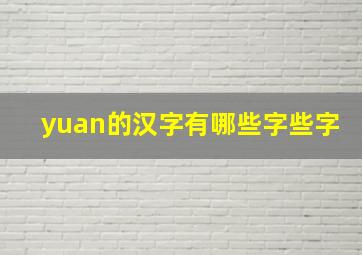 yuan的汉字有哪些字些字