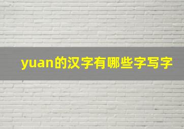 yuan的汉字有哪些字写字