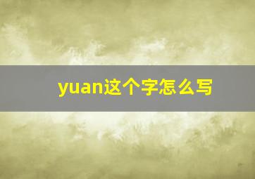 yuan这个字怎么写