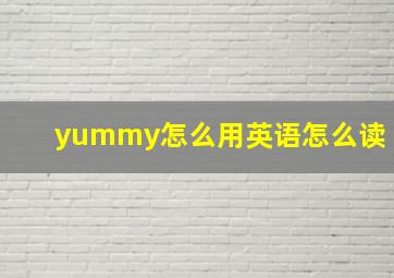 yummy怎么用英语怎么读