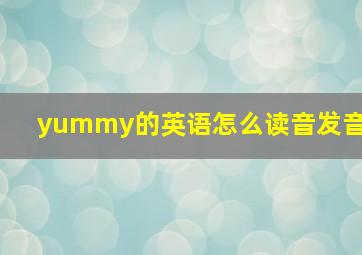 yummy的英语怎么读音发音