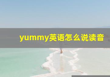 yummy英语怎么说读音