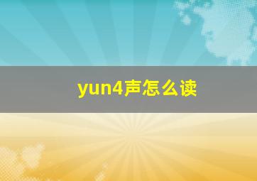 yun4声怎么读