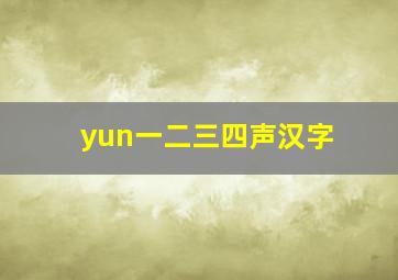 yun一二三四声汉字