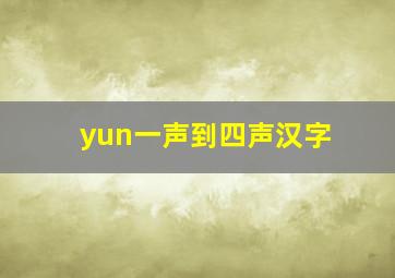 yun一声到四声汉字