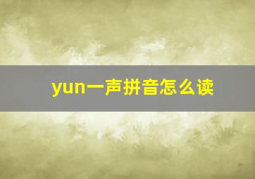 yun一声拼音怎么读