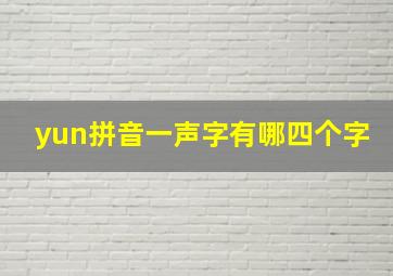 yun拼音一声字有哪四个字